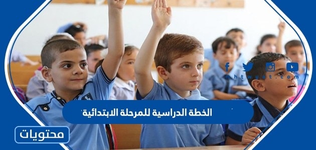 الخطة الدراسية للمرحلة الابتدائية