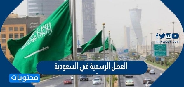 العطل الرسمية في السعودية لسنة 2024