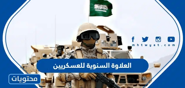 العلاوة السنوية للعسكريين 1447