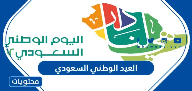 متى العيد الوطني السعودي 2024 / 1446 العد التنازلي لليوم الوطني