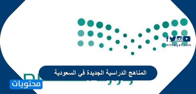 المناهج الدراسية الجديدة في السعودية 1447