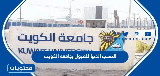 النسب الدنيا للقبول بجامعة الكويت 2025 للفصل الأول والثاني
