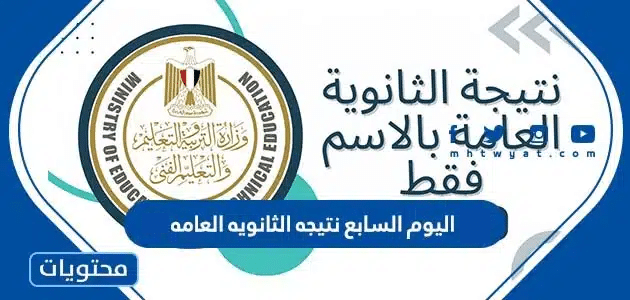 اليوم السابع نتيجه الثانويه العامه 2024
