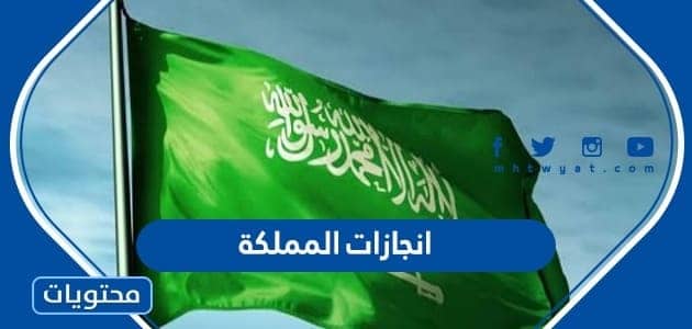 انجازات المملكة 2025 في جميع المجالات