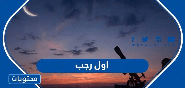 متى اول رجب 2025 ، العد التنازلي لشهر رجب 1447