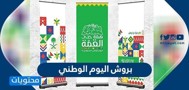 بروش اليوم الوطني 95 – 1447 .. أجمل بروشات العيد الوطني السعودي 2025