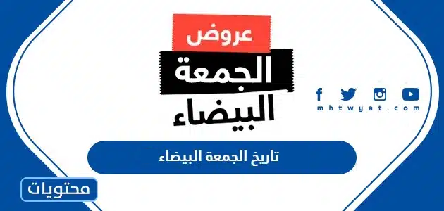 تاريخ الجمعة البيضاء 2024