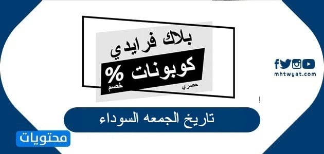 تاريخ الجمعه السوداء