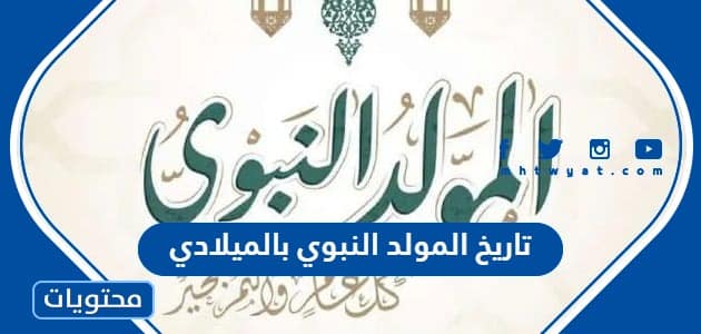 تاريخ المولد النبوي بالميلادي 2025