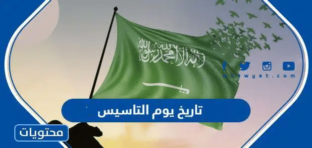 تاريخ يوم التاسيس 1446 في السعودية هجري وميلادي