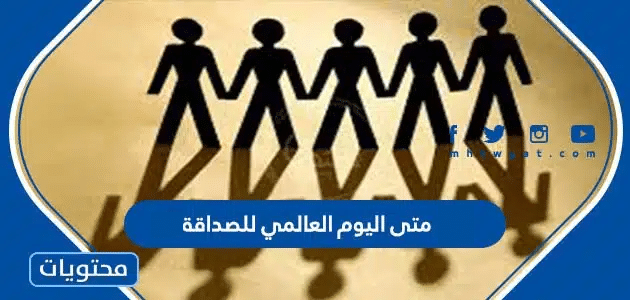 تاريخ يوم الصداقه العالمي 2025