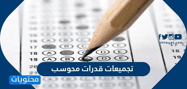 تجميعات قدرات محوسب 2025 للاختبار الكمي واللفظي لطلاب المرحلة الثانوية