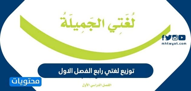 توزيع لغتي رابع الفصل الاول 1447