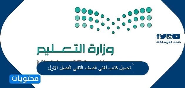 تحميل كتاب لغتي الصف الثاني الفصل الاول