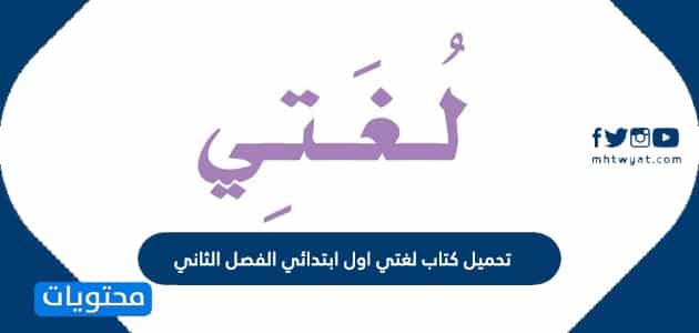 تحميل كتاب لغتي اول ابتدائي الفصل الثاني 1447