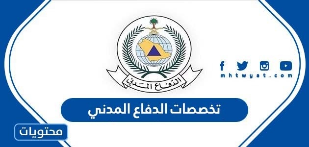 تخصصات الدفاع المدني 1446