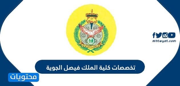 تخصصات كلية الملك فيصل الجوية 1447