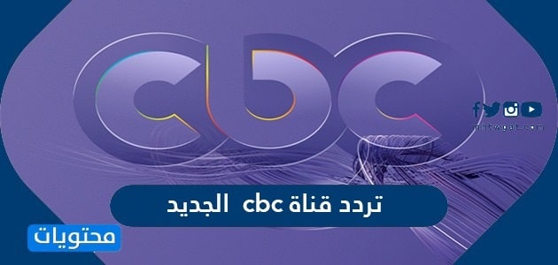 تردد قناة cbc الجديد 2025 وطريقة ضبط التردد على أجهزة الاستقبال