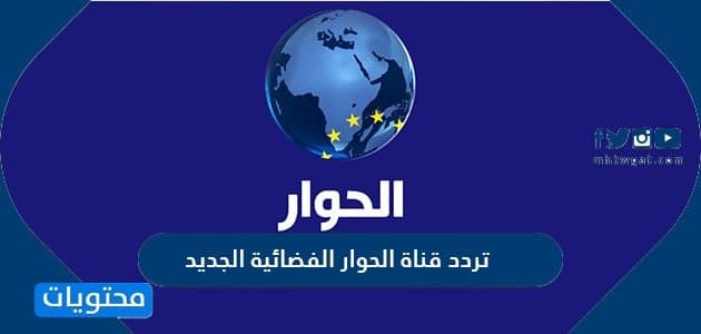 تردد قناة الحوار الفضائية الجديد 2025