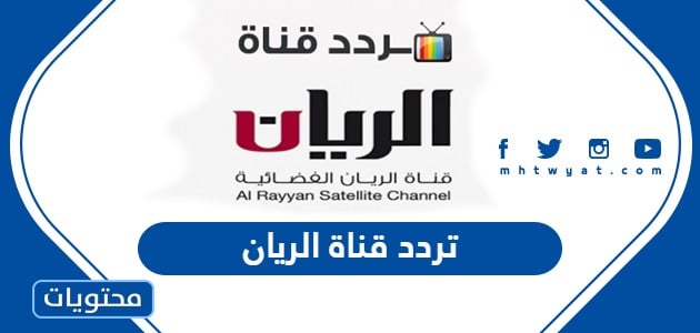 تردد قناة الريان Al rayyan 2025 على النايل سات