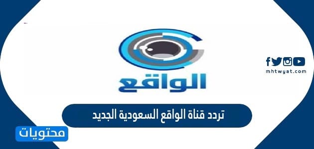 تردد قناة الواقع السعودية الجديد 2025