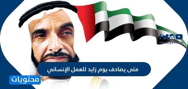 متى يصادف يوم زايد للعمل الإنساني 2025
