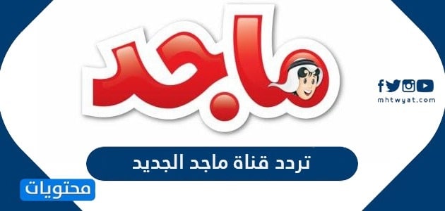 تردد قناة ماجد الجديد 2024 على عرب سات ونايل سات