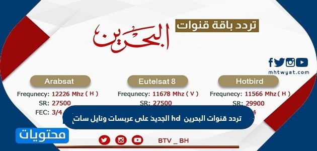 تردد قنوات البحرين hd الجديد 2025 على عربسات ونايل سات