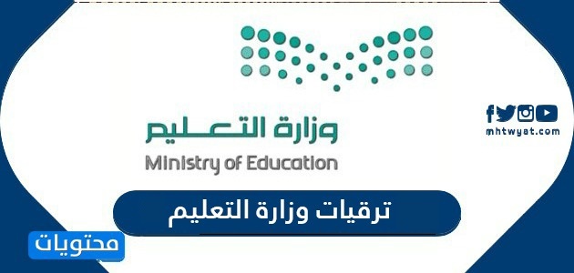 ترقيات وزارة التعليم 1447 .. اسماء الترقيات بوزارة التربية والتعليم