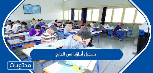 رابط تسجيل أبناؤنا في الخارج 2025