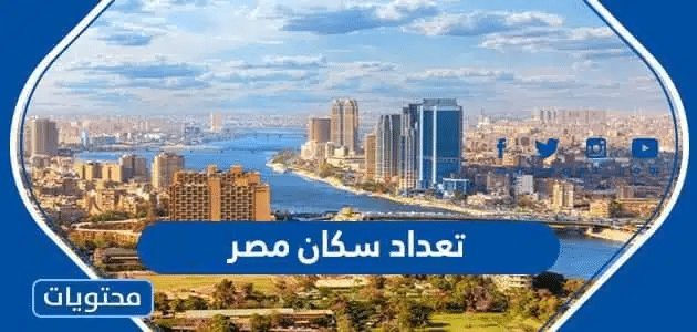 كم تعداد سكان مصر 2025