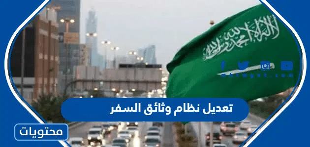 تعديل نظام وثائق السفر 1447