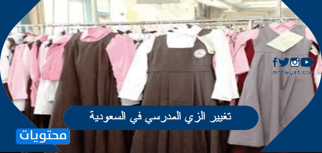 تغيير الزي المدرسي في السعودية 2025