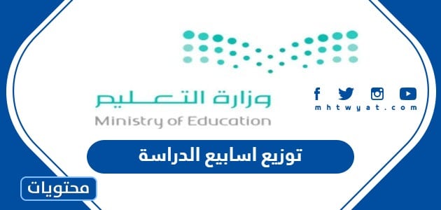 توزيع اسابيع الدراسة