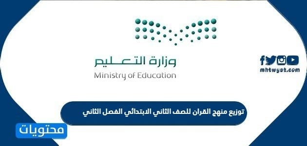 توزيع منهج القران للصف الثاني الابتدائي الفصل الثاني 1447