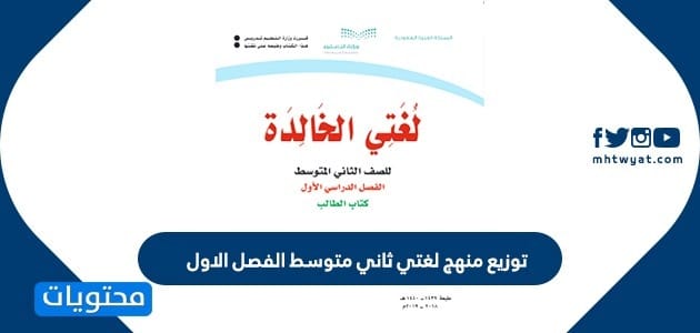 توزيع منهج لغتي ثاني متوسط الفصل الاول 1447