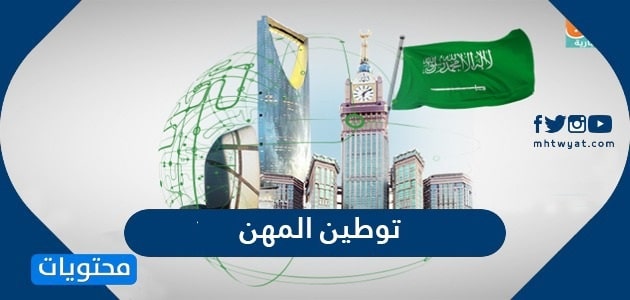 توطين المهن 1447 .. توطين مهن قطاع الاتصالات وتقنية المعلومات