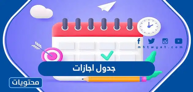 جدول اجازات 2024 الرسمية في السعودية