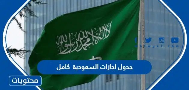 جدول اجازات السعودية 2024 كامل
