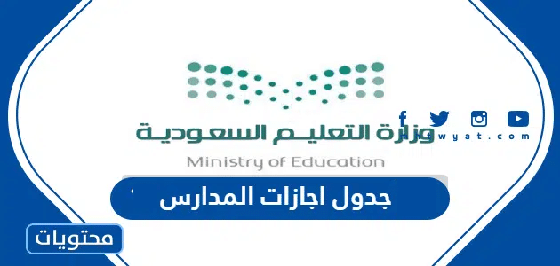 جدول اجازات المدارس 1446 في السعودية