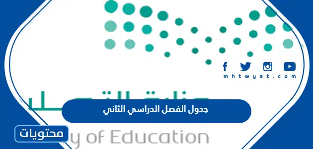 جدول الفصل الدراسي الثاني 1446 للمدارس في السعودية