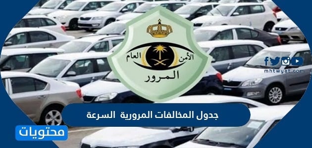 جدول المخالفات المرورية 1446 السرعة
