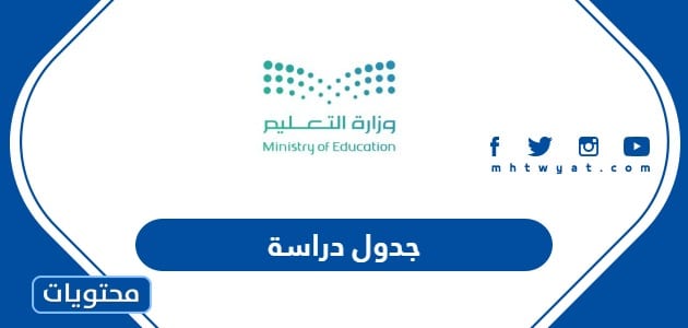 جدول دراسي 1446 .. التقويم الدراسي السعودي لعام 1446