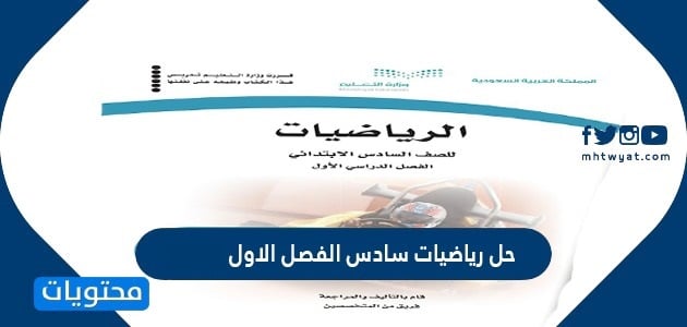 حل رياضيات سادس الفصل الاول 1447