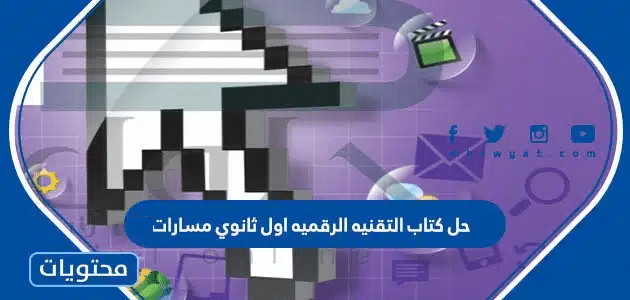 حل كتاب التقنيه الرقميه اول ثانوي مسارات 1447