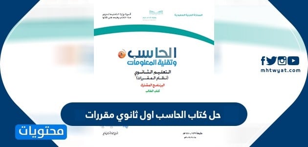 حل كتاب الحاسب اول ثانوي مقررات 1446