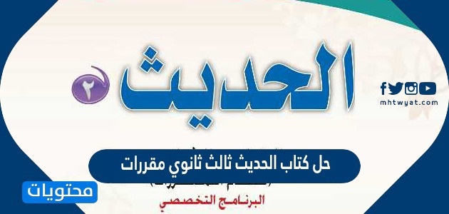 حل كتاب الحديث ثالث ثانوي مقررات 1446