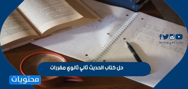 حل كتاب الحديث ثاني ثانوي مقررات 1447