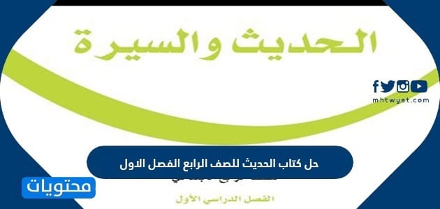 حل كتاب الحديث للصف الرابع الفصل الاول 1447