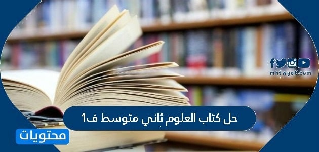 حل كتاب العلوم ثاني متوسط ف1 1446